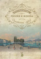 Россия и Женева. Сплетение судеб