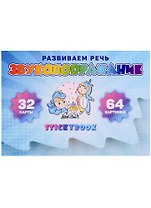Карточки "Звукоподражание" (32 двусторонних карточки)