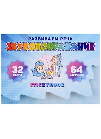 Карточки "Звукоподражание" (32 двусторонних карточки)
