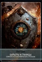 Барьеры и границы. Гороскоп и защитные механизмы человека