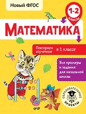 Математика. Повторяем изученное в 1 классе. 1-2 классы