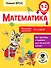 Математика. Повторяем изученное в 1 классе. 1-2 классы - 0