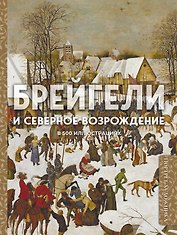 Брейгели и Северное Возрождение в 500 иллюстрациях