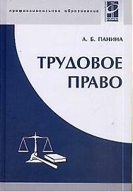Трудовое право