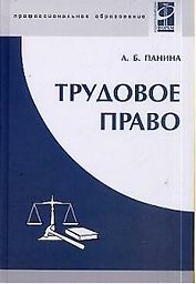 Трудовое право