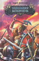 Ненавижу колдунов!: фантастический роман