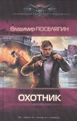 Охотник - 0
