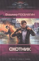 Охотник
