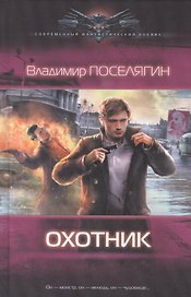 Охотник