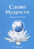 Слово мудрости. Послания 2015-2016 - 0
