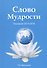 Слово мудрости. Послания 2015-2016 - 0