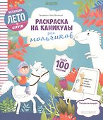Раскраска на каникулы для мальчиков - 0