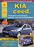 KIA Ceed 2006-12 с бензиновыми и дизельными двигателями. Ремонт. Эксплуатация. ТО - 0