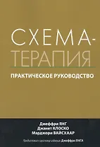 Схема-терапия. Практическое руководство