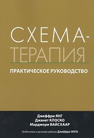 Схема-терапия. Практическое руководство