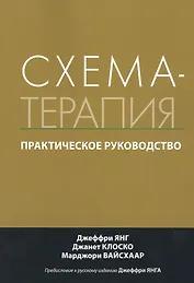 Схема-терапия. Практическое руководство
