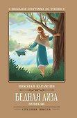 Бедная Лиза: повести - 0