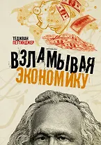 Взламывая экономику