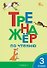 Тренажёр по чтению. 3 класс. ФГОС Новый - 0