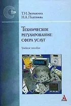 Техническое регулирование: сфера услуг: Учебное пособие