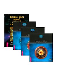Большая книга гаданий. Креативная астрология 1-3 (комплект из 4 книг + 3 CD-ROM)