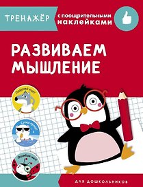 Развиваем мышление. Тренажер с поощрительными наклейками