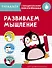 Развиваем мышление. Тренажер с поощрительными наклейками - 0