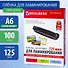 Пленки-заготовки д/ламинирования А6 100шт 125мкм - 0