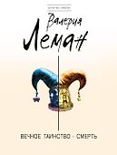 Вечное таинство-смерть: роман - 0