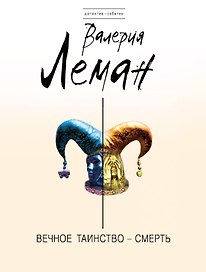 Вечное таинство-смерть: роман