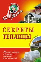 Секреты теплицы : обновленное издание