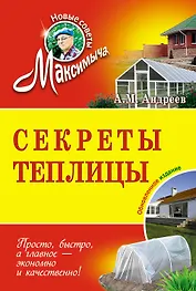 Секреты теплицы : обновленное издание