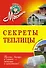 Секреты теплицы : обновленное издание - 0