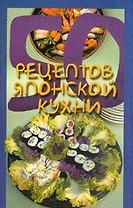 50 рецептов японской кухни (м). Рзаева Е. (Аст)