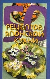 50 рецептов японской кухни (м). Рзаева Е. (Аст)