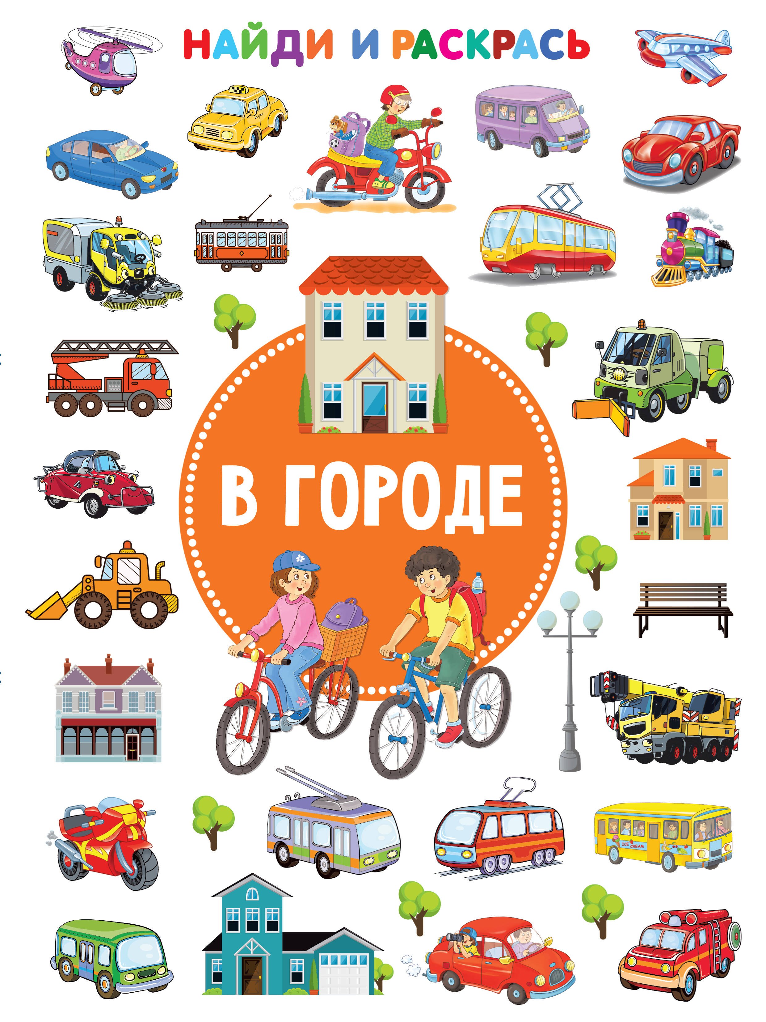 

В городе. Найди и раскрась