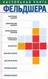 Настольная книга фельдшера
