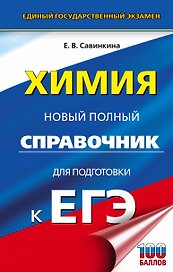 Химия. Новый полный справочник для подготовки к ЕГЭ