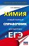 Химия. Новый полный справочник для подготовки к ЕГЭ - 0