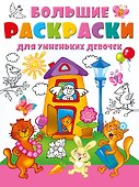 Большие раскраски для умненьких девочек - 0