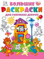 Большие раскраски для умненьких девочек