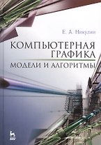 Компьютерная графика. Модели и алгоритмы. Уч. пособие