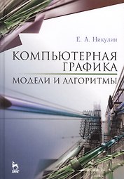 Компьютерная графика. Модели и алгоритмы. Уч. пособие
