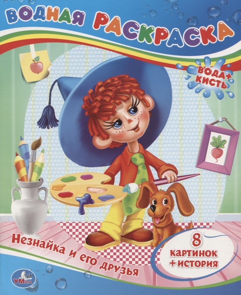 

Незнайка и его Друзья.Водная Раскраска.