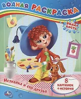 Незнайка и его Друзья.Водная Раскраска.