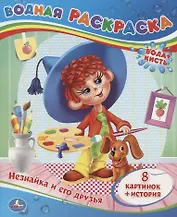 Незнайка и его Друзья.Водная Раскраска.