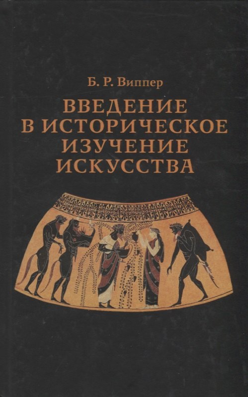 

Введение в историческое изучение искусства