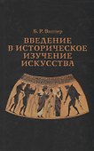 Введение в историческое изучение искусства - 0