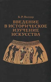 Введение в историческое изучение искусства