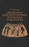 Введение в историческое изучение искусства - 0